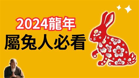 2024年生肖兔運程|属兔2024年运程及运势详解 2024年属兔人全年每月运势